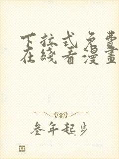 下拉式免费漫画在线看漫画