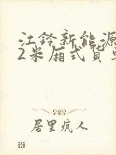 江铃新能源4.2米厢式货车