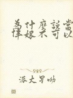 为什么说当伴郎伴娘不可以超过三次