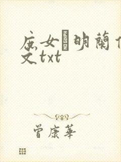 庶女·明兰传全文txt