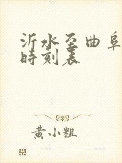 沂水至曲阜汽车时刻表