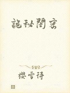 诡秘闺密