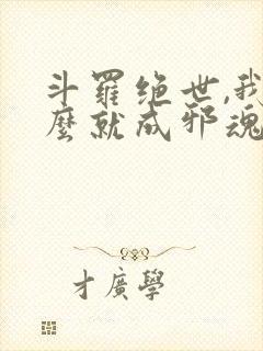 斗罗绝世,我怎么就成邪魂师了