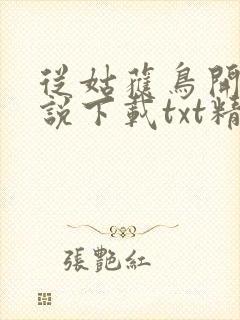 从姑获鸟开始小说下载txt精校