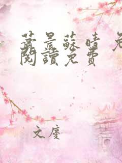 萧晨苏晴 免费阅读免费