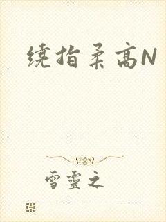 绕指柔高N