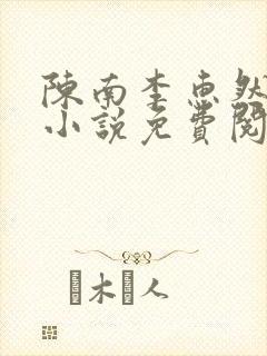 陈南李惠然正版小说免费阅读