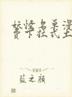 妖怪名单漫画免费下拉式土豪漫画