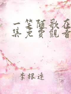 一笑随歌在哪全集免费观看