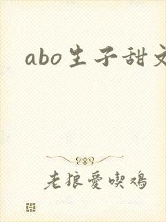 abo生子甜文