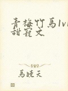 青梅竹马1v1甜宠文