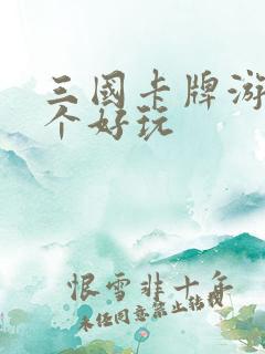 三国卡牌游戏那个好玩