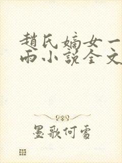 赵氏嫡女一蓑烟雨小说全文免费笔趣txt下载