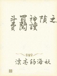 斗罗神陨之后免费阅读