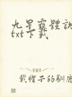 九星霸体诀全集txt下载