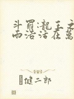 斗罗:龙王之霍雨浩活在万年后顶点中文