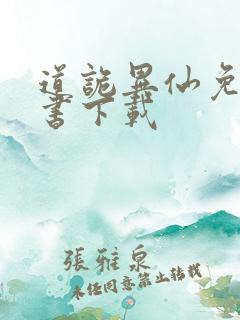 道诡异仙免费听书下载