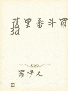 旧里番斗罗大陆3d