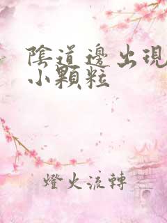 阴道边出现红色小颗粒