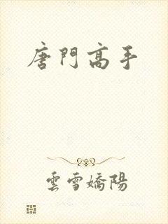 唐门高手