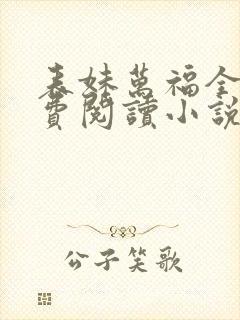 表妹万福全文免费阅读小说