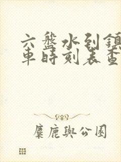 六盘水到镇雄汽车时刻表查询