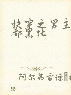 快穿之男主每天都黑化