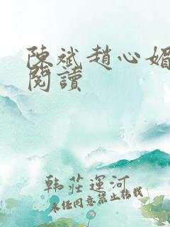 陈斌赵心媚小说阅读