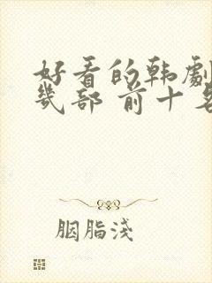 好看的韩剧推荐几部 前十名