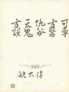 方天仇方可可小说鬼谷医尊