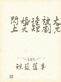 闪婚后被大佬宠上天短剧免费观看