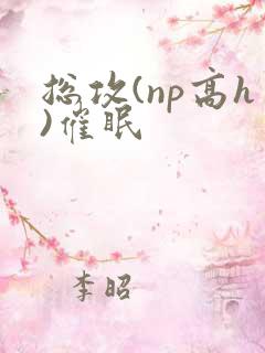 总攻(np高h)催眠