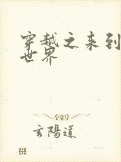 穿越之来到网王世界