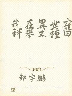 我在异世宠夫郎科举又种田