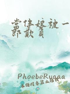 当伴娘被一群伴郎欺负