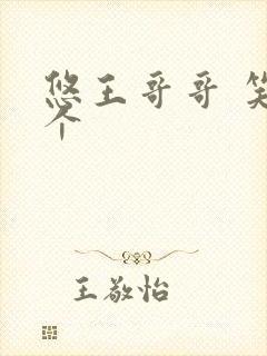 悠王哥哥 笑一个