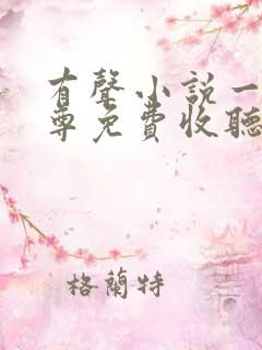 有声小说一剑独尊免费收听