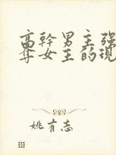 高干男主强取豪夺女主的现代文