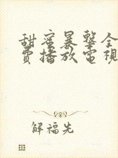 甜蜜暴击全集免费播放电视剧高清