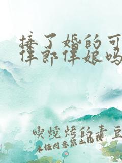 接了婚的可以当伴郎伴娘吗