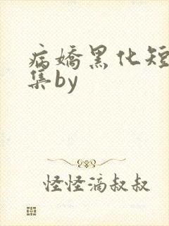 病娇黑化短篇合集by