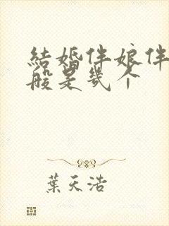 结婚伴娘伴郎一般是几个