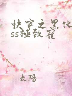 快穿之黑化boss极致宠