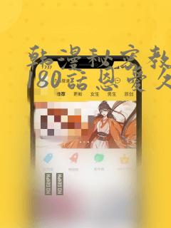 韩漫秘密教学第180话恩爱久等了