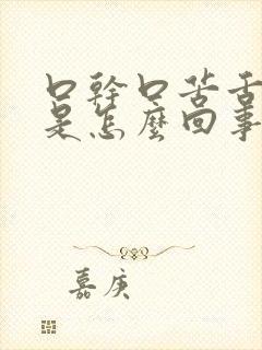 口干口苦舌尖疼是怎么回事