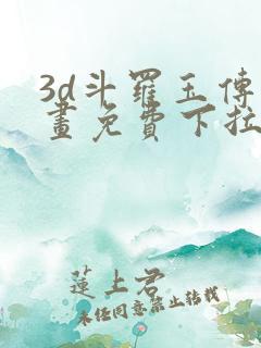 3d斗罗玉传漫画免费下拉式漫画