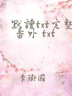 默读txt完整 番外 txt