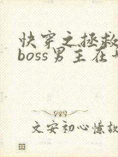 快穿之拯救黑化boss男主在哪里看