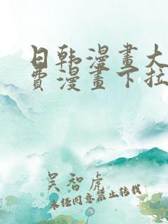 日韩漫画大全免费漫画下拉式漫画