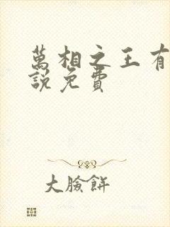 万相之王有声小说免费